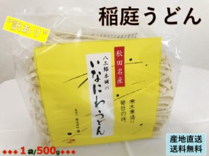 【訳あり：切れ端/切下】秋田名産【稲庭うどん】５００g /袋【手作り技法】【送料無料】