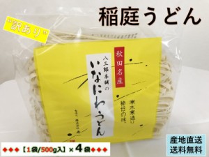 【訳あり：切れ端/切下】秋田名産【稲庭うどん】（５００g /袋）×４袋【手作り技法】【送料無料】