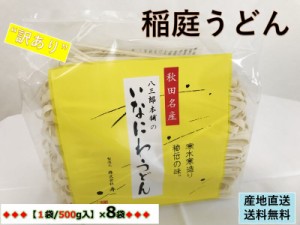 【訳あり：切れ端/切下】秋田名産【稲庭うどん】（５００g /袋）×８袋【手作り技法】【送料無料】