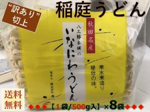 【訳あり：切れ端/切上】秋田名産【稲庭うどん】（５００g /袋）×８袋【手作り技法】【送料無料】