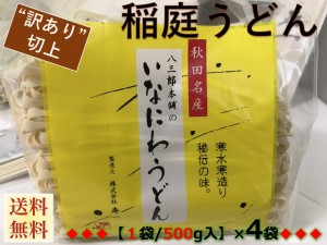 【訳あり：切れ端/切上】秋田名産【稲庭うどん】（５００g /袋）×４袋【手作り技法】【送料無料】