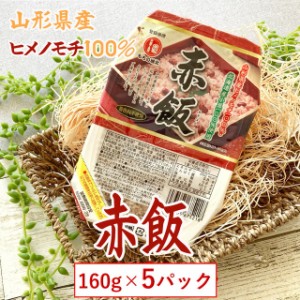 【山形県産】 【ヒメノモチ赤飯 160g×５パック 】