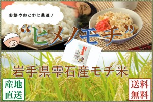岩手県雫石産【ヒメノモチ 】1kg/袋【送料無料】