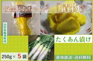 山形県飯豊町産【漬物】飯豊ばあちゃんの漬物【たくあん漬け：２５０g ×５袋】産地直送【送料無料】