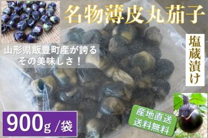 山形県飯豊町産【漬物】【名物薄皮丸茄子塩蔵：９００g /袋】産地直送【送料無料】