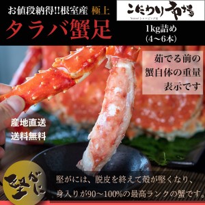 北海道根室産【堅蟹】特大活ボイルタラバ蟹足１kg詰め