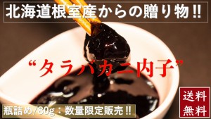 北海道根室産タラバガニ内子　瓶詰/８０g【送料無料】