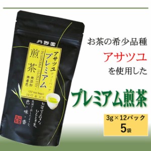 【山形県産】【プレミアムアサツユ煎茶ティーパック 】12パック入×５袋（１５０g＝2.5g×６０袋）