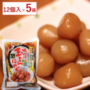 【山形県産】 【味付け玉こんにゃく】【 12玉入り×５袋 】