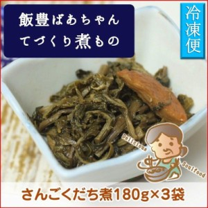 【天然山菜煮物】飯豊ばあちゃんてづくり煮物 【さんごくだち煮物１８０g×３袋】【冷凍食品】山形県飯豊町産【送料無料】