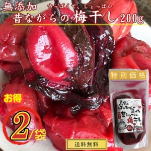 【山形県産】山形の漬物【梅干し/訳あり】【２００g×２袋】【 送料無料】メール便