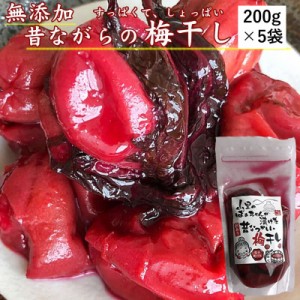 【山形県産】山形の漬物【梅干し/訳あり】【２００g×５袋】【 送料無料】