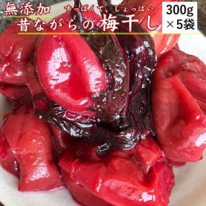 【山形県産】山形の漬物【梅干し/訳あり】【３００g×５袋】【 送料無料】