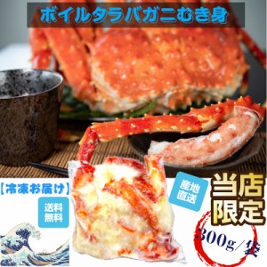 北海道根室産【剥かない】タラバガニむき身300ｇ/袋【送料無料】【産地直送】