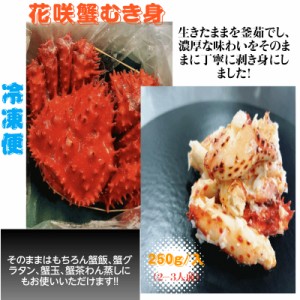 「北海道根室産」花咲蟹むき身　２５０ｇ（２〜３人前）【冷凍品】【産地直送】【送料無料】