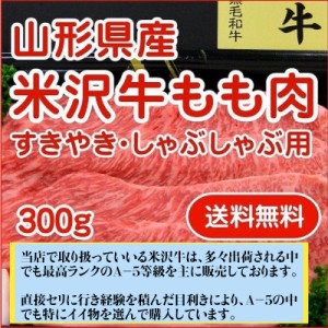 山形県産 最上級ランク/A-5等級 米沢牛もも肉 すき焼き・しゃぶしゃぶ用 300ｇ クール便 送料無料