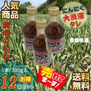 焼肉のたれ にんにく大渋滞たれ 青森県産 6本セット（300g/本×12本）送料無料