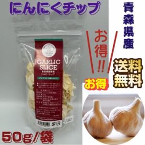 にんにくチップ 50g 青森県産 乾燥にんにく 調理用 送料無料