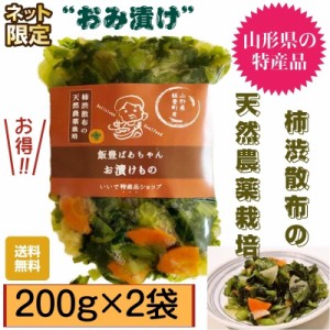 山形県産漬物【伝統名物：おみ漬け】【２００ｇ×２袋】送料無料