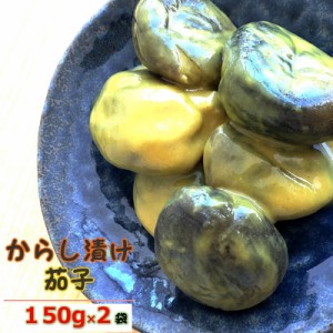 【山形県産】山形の漬物【からし茄子】【150g×2袋】【 送料無料】メール便