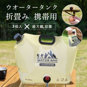 ウォータータンク 折りたたみ 非常用給水袋 レバー式コック付 水タンク 給水袋 24L 3個セット 非常用 キャンプ レジャー 断