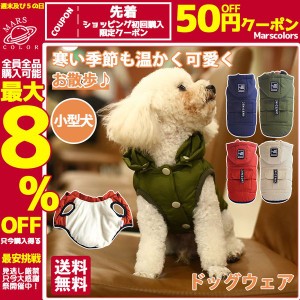 ドッグウェア 冬 ペットウェア 服 おしゃれなフード付きダウン風ベスト 秋 小型犬 ペット用 犬用 猫 お出掛け かわいい 柴犬