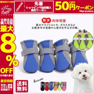 送料無料！ペット用品 犬の靴 ドッグシューズ 靴下 1セット4個入り 反射 肉球保護 滑り止め 履かせやすい 散歩 ソフト ブーツ 履物 ブー