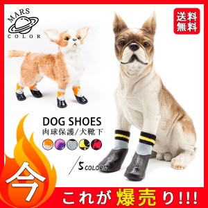 送料無料！ペット用品 犬の靴 ドッグシューズ 靴下 1セット4個入り 肉球保護 滑り止め 履かせやすい 散歩 ソフト ブーツ 履物 犬靴下 ブ