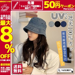 限定セール UVハット つば広 帽子 レディース UVカット デニム帽子 遮光100％カット 折りたたみ 飛ばない 紫外線対策 日焼け対策グッズ 