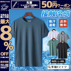 (限定タイムセール) ティーシャツ 半袖tシャツ メンズ ジャージ ルームウェア Tシャツ  吸汗速乾 通気性 送料無料 涼しい ストレッチ 接