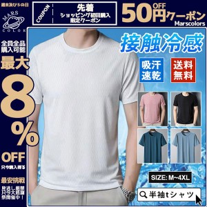 (限定タイムセール) ティーシャツ 半袖tシャツ メンズ ジャージ ルームウェア Tシャツ  吸汗速乾 通気性 送料無料 涼しい ストレッチ 接