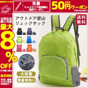 登山リュック 折りたたみ リュック バックパック 防災 ザック 登山 アウトドア エコバッグ 軽量 防水 ハイキング キャンプ タウンユース 