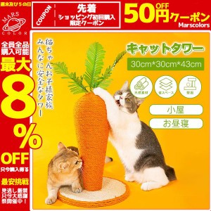 にんじんキャットタワー キャットタワー 据え置き型 猫用爪とぎポール お洒落 爪とぎタワー おもちゃ 爪とぎ ネコポール 手巻き 組立簡単