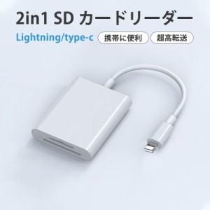 カードリーダー SDカード iPhone iPad Lightning type-c 2in1 microsd 写真移動 カメラリ