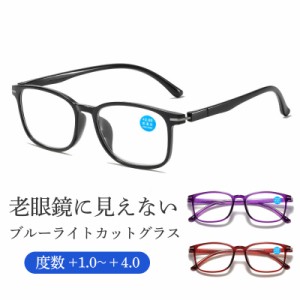 老眼鏡 ブルーライトカット シニアグラス リーディンググラス メガネ メンズ レディース 敬老の日 プレゼント 軽量 男性 女性 