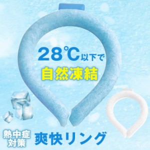 明日まで値引き 即日発送 ネッククーラー 28℃以下自然凍結 結露しない PCM素材 クールネック アイスネックバンド 爽快リング