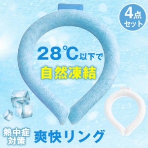 明日まで値引き 即日発送 4枚入 ネッククーラー 28℃以下自然凍結 結露しない PCM素材 クールネック アイスネックバンド 爽