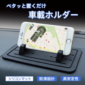 スマホホルダー スマホスタンド 車載用 車 ホルダー 滑り止め 密着 スマホ置き 携帯 ダッシュボード 安定 全機種対応 取付簡単