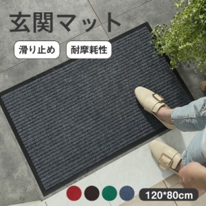 玄関マット ドアマット 室内 屋外 120*80cm 泥落とし 泥除け 滑り止め 耐摩耗性 吸水 速乾 洗える エントランス 耐磨