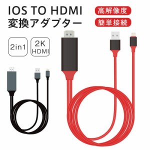 HDMI ケーブル 2in1 iphone スマホ テレビ接続 変換アダプター スマホの画面をテレビに映す avアダプタ ゲーム 