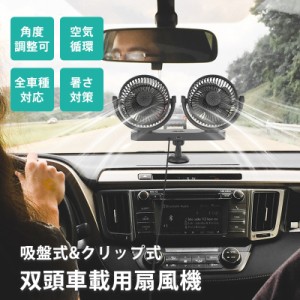 車載扇風機 ツインファン 扇風機 車用扇風機 電動ファン 車用 角度調整可能 ハイパワー 省エネ 静音 シガー電源 全車種対応 三