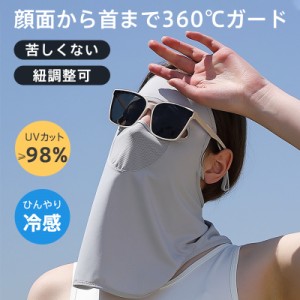 フェイスカバー フェイスマスク ネックカバー レディース UVカット 完全ガード 日よけ 日焼け防止 息苦しくない 紐調整可 冷感
