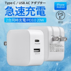 ACアダプター スマホ充電器 PD iPhone QC3.0 USB 急速充電器 20w Type-c 2ポート チャージャー 高