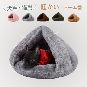 ペットベッド 犬 犬猫用 暖かい ドーム型 ドックベッド 冬 楽々 マット かわいい ペットグッズ 寝具 犬用品 猫ハウス キャッ