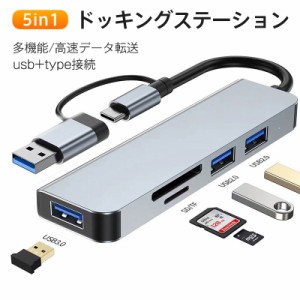 ドッキングステーション 5in1 USB拡張 USBハブ usbポート type-c接続 3.0搭載 軽量設計 コンパクト 高速 