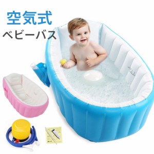 ベビーバス 空気式 洗い桶 畳める 浴槽 赤ちゃん 新生児 乳幼児 沐浴 タライ お風呂 ペット 空気工具付き 大容量 たらい バ