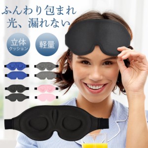 アイマスク 睡眠 遮光 スリープマスク 快眠グッズ リラックス 女性 安眠 3D 立体型 快眠 仮眠 眼精疲労 快適 疲れ目 旅行