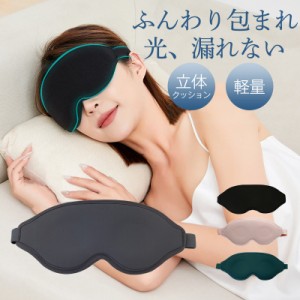アイマスク 睡眠 遮光 スリープマスク 快眠グッズ リラックス 女性 安眠 3D 立体型 快眠 仮眠 眼精疲労 快適 疲れ目 旅行