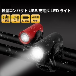 【送料無料】 自転車 ライト usb充電 明るい LEDライト 防水 フロントライト 盗難防止 サイクルライト 