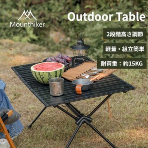 Mountainhiker アウトドアテーブル 折りたたみ テーブル キャンプテーブル アウトドア用品 机 アルミ製 丈夫 組立簡単 折り畳み式 軽量 